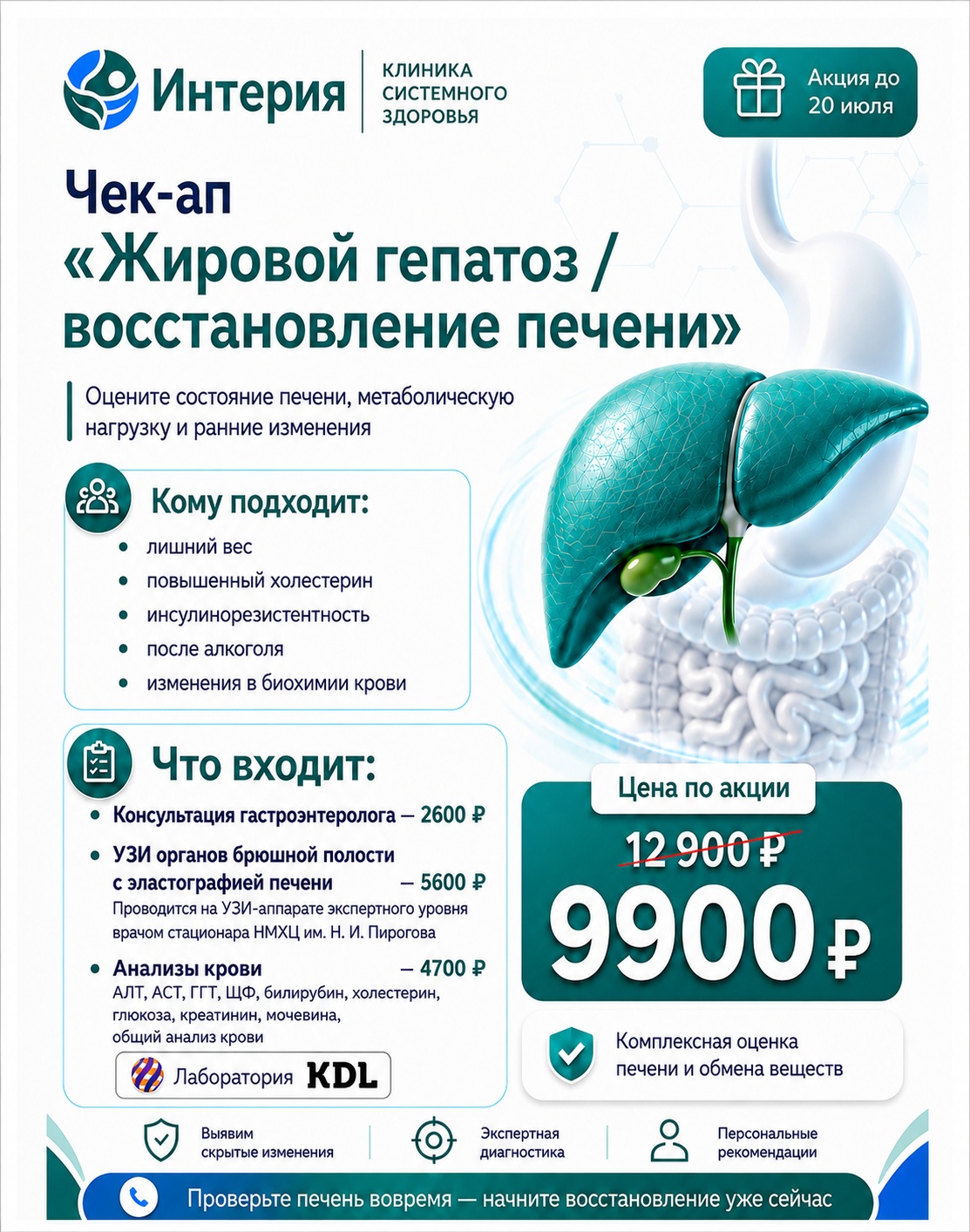 ЧЕК-АП «Жировой гепатоз / восстановление печени». Скидка 30%