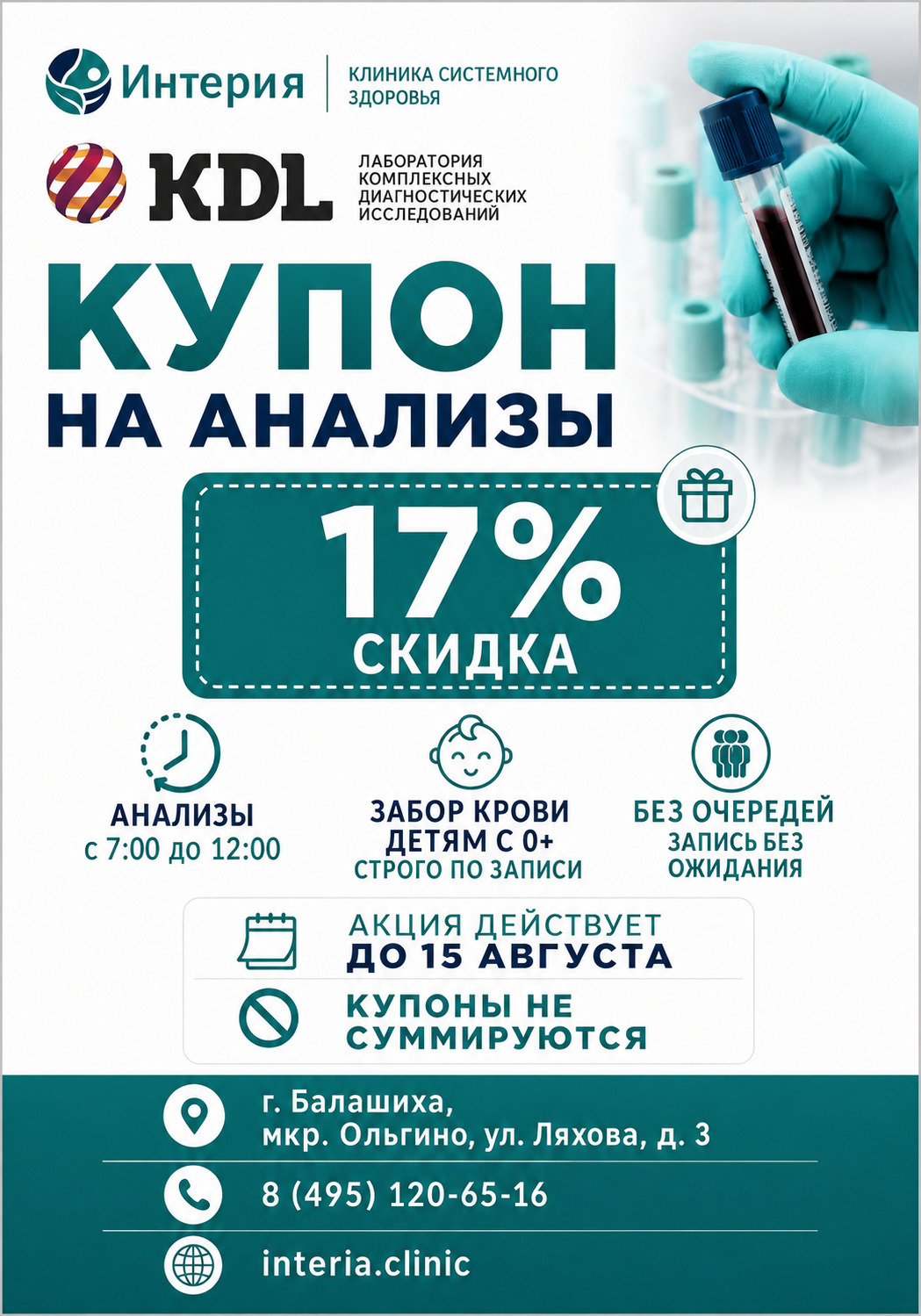 КУПОН НА АНАЛИЗЫ СКИДКА 17%